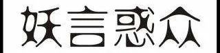 南京偷饭大学生后续之竟有八千多人给报道他的那篇谣文打赏！