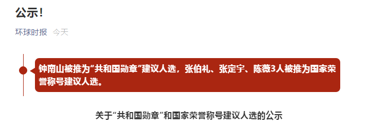 钟南山成为共和国勋章建议人选竟然有这么多人据理力争公然反对！