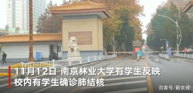 南京林业大学出现肺结核感染病例引发的十大猜疑！