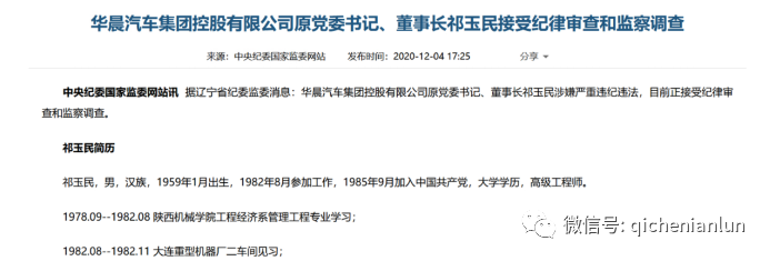 华晨汽车集团原董事长祁玉民被查个中隐情让所有人都沉默了！