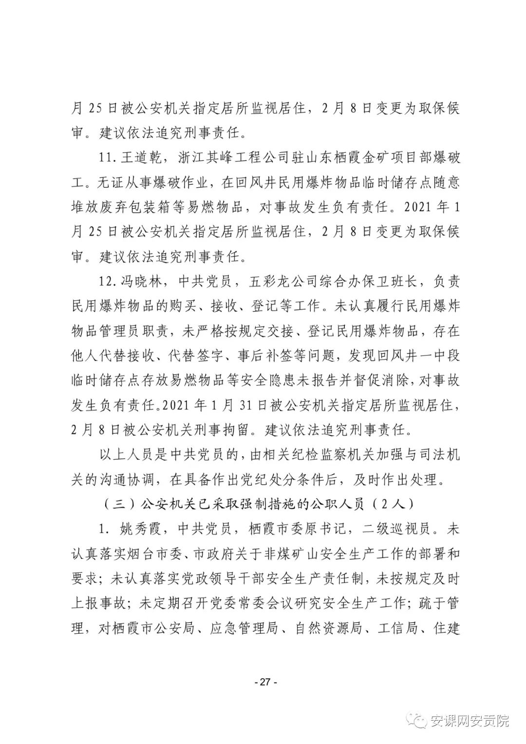 山东栖霞市委原书记姚秀霞被刑拘不为人知的内幕竟然这样被撬开的！