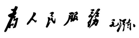 一篇文章讲清楚张思德是什么人以及纪念他的意义！