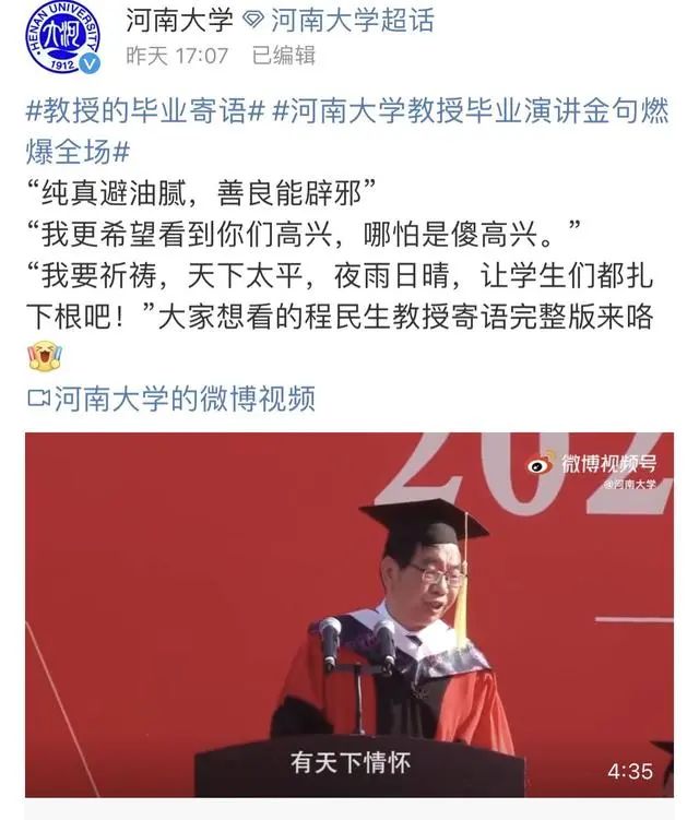河南大学本科学生毕业典礼“纯真辟油腻，善良能辟邪”为什么会火！