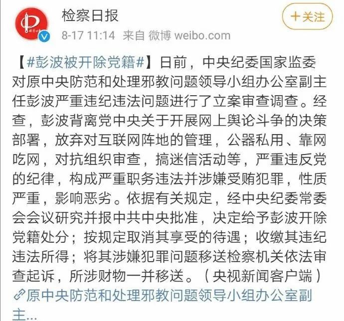 彭波被抓被开除党籍的原因以及牵扯的后台竟然水这么深！