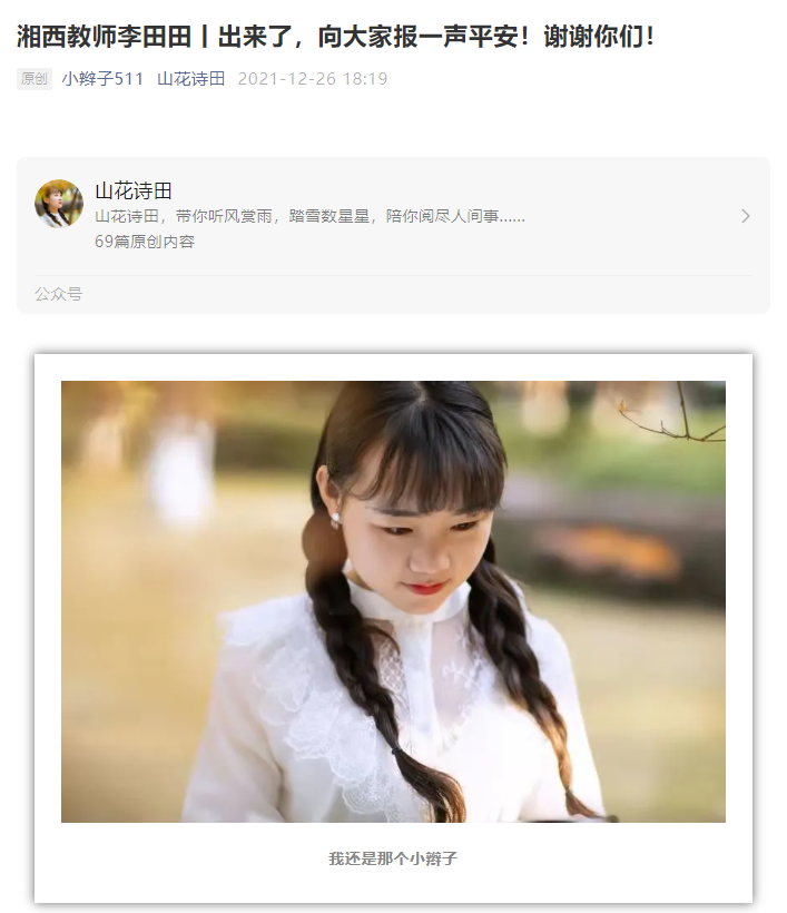 湘西教师李田田处理结果让其回家与山东女干部王丽停职，体现了民心所向！